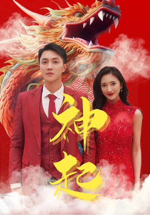 《神起》（103集）热门短剧在线免费追剧