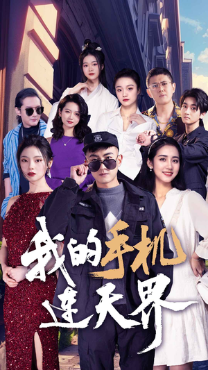 《我的手机连天界》（75集）短剧热播精彩剧情免费看