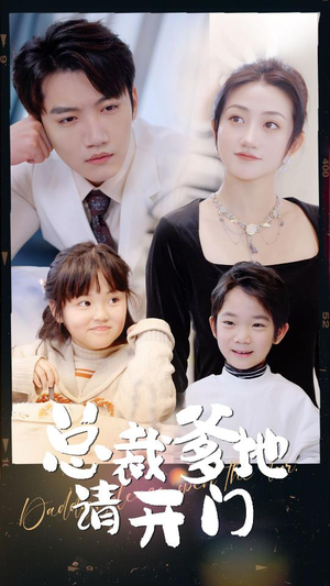 总裁爹地请开门(103集) 总裁爹地请开门(103集)完整版免费观看