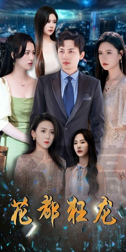 《花都狂龙》（100集）短剧全集狂龙百集追到爽
