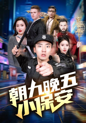 《朝九晚五小保安》（100集）免费在线短剧全集追