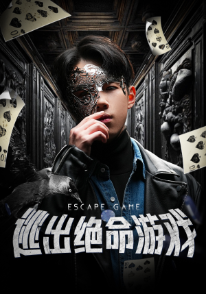 《逃出绝命游戏》（85集）免费看短剧全集过瘾