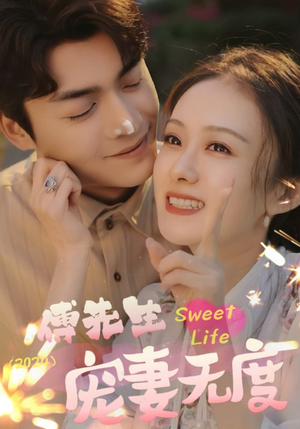 傅先生宠妻无度（94集）热门短剧榜单