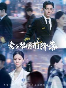 《爱在黎明前降落》（107集）爆款短剧免费全集畅看