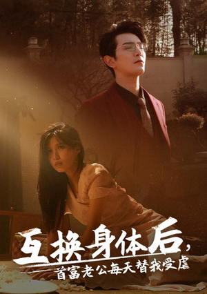 《互换身体后首富老公每天替我受虐》（86集）短剧全集免费在线赏