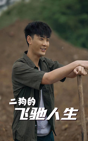 《二狗的飞驰人生》（143集）在线短剧全集免费看不停