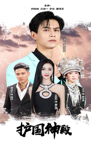 《护国神殿》（92集）短剧热播免费畅快看