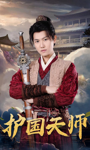 《护国天师》（90集）看短剧全集爽到没朋友