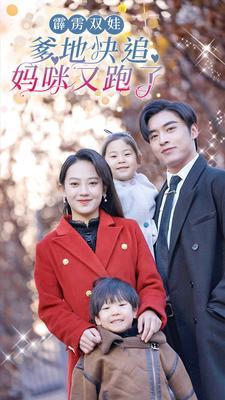 《霹雳双娃：爹地快追，妈咪又跑了》（82集）超火短剧免费全集追看
