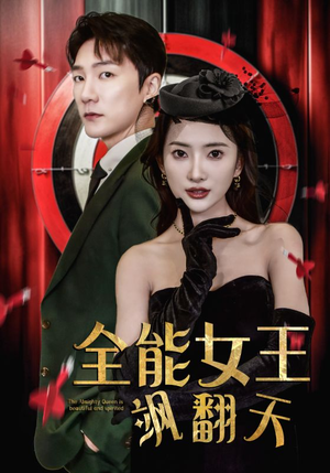 《全能女王飒翻天》（101集）在线看短剧全集过瘾