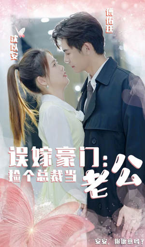 《误嫁豪门，捡个总裁当老公》（53集）看短剧精彩剧情不停