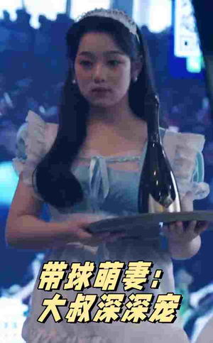 《带球萌妻：大叔深深宠》（36集）短剧免费追完整剧情