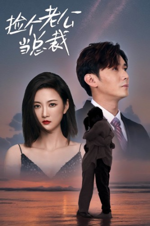 《捡个老公当总裁》（82集）免费短剧在线畅快追