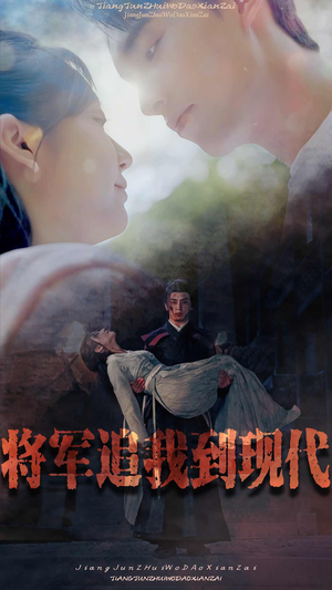 《将军追我到现代》（90集）速来追短剧精彩全集