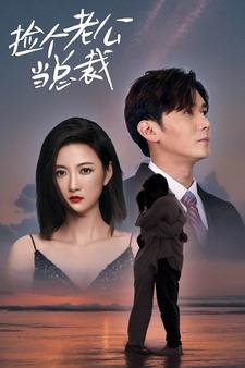 捡个总裁当老公(91集) 捡个总裁当老公(91集)免费在线看全集