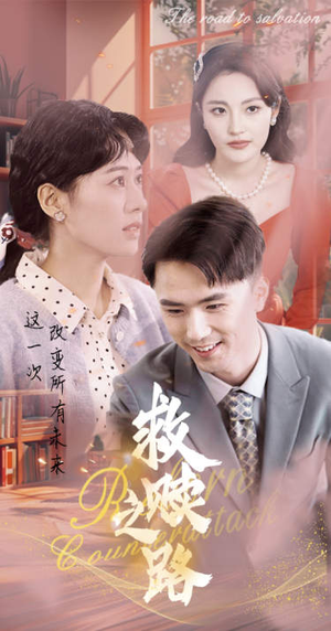 《救赎之路》（78集）短剧在线免费完整看