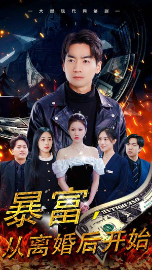 《暴富，从离婚后开始》（97集）畅享短剧全集免费观看