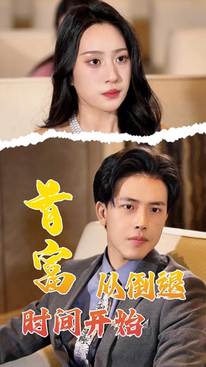 《首富从倒退时间开始》（80集）免费短剧全集在线畅追