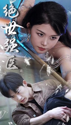 《绝世强医》（97集）精彩短剧免费在线追看