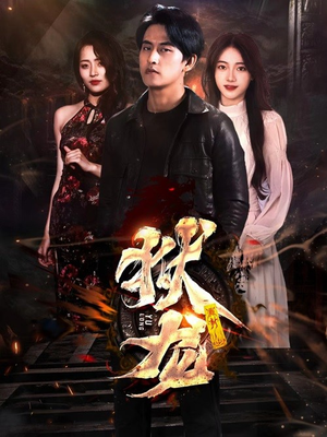 《新：狱龙》（86集）看短剧精彩不停歇