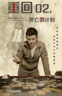 《重回02死亡倒计时》（80集）短剧精彩剧情在线追看