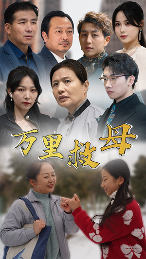 《万里救母》（81集）在线短剧精彩全集追