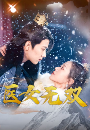 《医女无双》（90集）在线短剧精彩不停追看