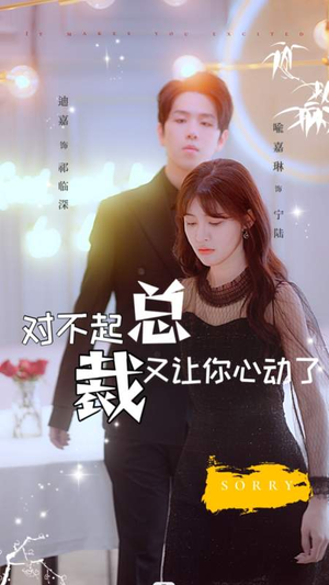 《对不起总裁又让你心动了》（98集）免费看短剧完整大结局