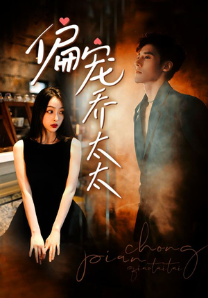 《偏宠乔太太》（100集）热门短剧完整版随心看