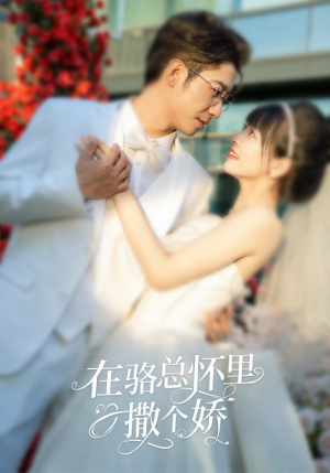 《在骆总怀里撒个娇》（87集）在线畅看短剧精彩不断