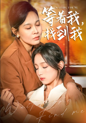 等着我,找到我(74集) 等着我,找到我(74集)精彩片段