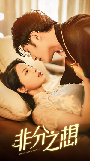 《非分之想》（81集）短剧免费看全集乐翻天