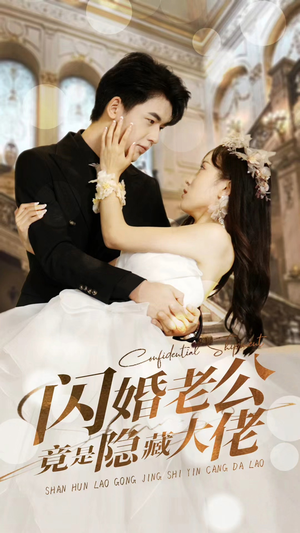 《闪婚老公竟是隐藏大佬》（99集）一口气追完短剧全集