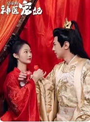 《皇帝的神医宠妃》（86集）在线追短剧欢乐无限