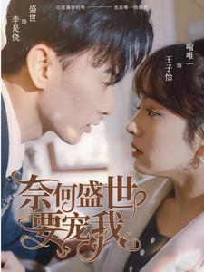 《奈何盛世要宠我》（98集）免费短剧在线看个够