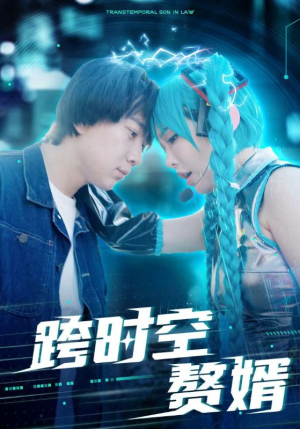 《跨时空赘婿》（92集）短剧精彩全集免费畅看