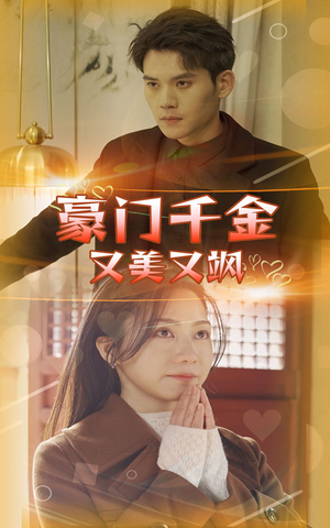 《豪门千金又美又飒》（83集）短剧在线追爽不停歇