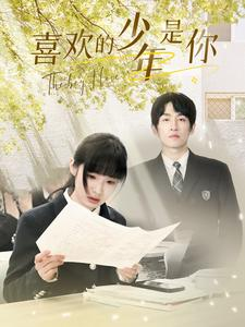 《喜欢的少年是你》（77集）看短剧全集精彩不停歇