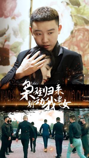 《枭雄归来别动我妻女》（70集）短剧免费全集追到底