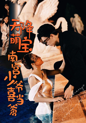 《天降萌宝：南宫少爷喜当爹》（91集）短剧在线免费看全集过瘾