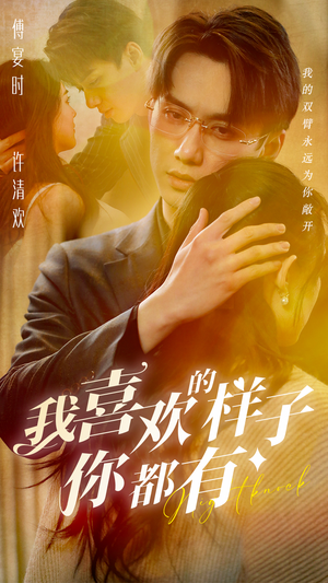 《我喜欢的样子你都有》（97集）免费短剧在线追到过瘾