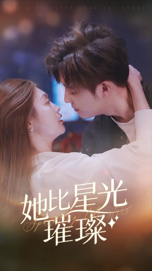 《她比星光璀璨》（81集）免费短剧一口气看全集