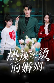 《热辣滚烫的婚姻》（73集）短剧全集在线看个够