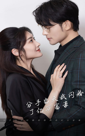 《新版：分手当天，我闪婚了亿万富豪》（97集）免费短剧全集随心看