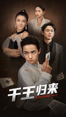 《千王归来》（76集）免费畅享短剧全集看