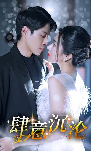 《肆意沉沦》（80集）短剧免费畅享全集追