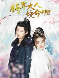 《将军大人饶命啊》（100集）精彩短剧全集免费观看