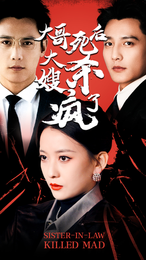 大哥死后,大嫂杀疯了(80集) 大哥死后,大嫂杀疯了(80集)哪个网站可以看