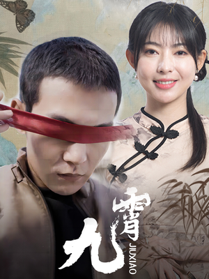 《新：九霄》（82集）短剧精彩连连看一集上瘾