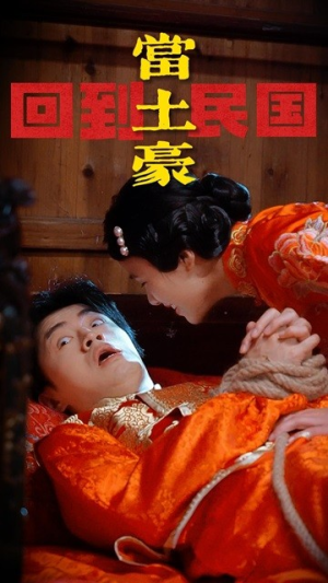《回到民国当土豪》（89集）短剧全集免费畅快追